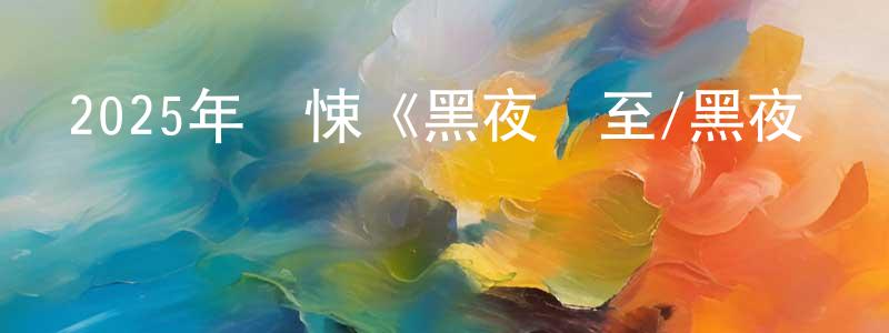曹翠紅的動漫綜藝大全,2025年驚悚《黑夜終至/黑夜總會來》BD中英雙字迅雷下載_深夜電影